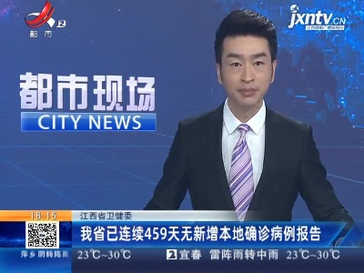 江西省卫健委：我省已连续459天无新增本地确诊病例报告