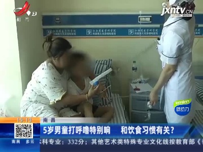 南昌：5岁男童打呼噜特别响 和饮食习惯有关？