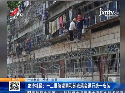 【一追到底·反馈】南昌·龙沙社区：一二层防盗窗和晾衣架会进行统一安装