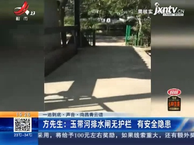 【一追到底·声音·南昌青云谱】方先生：玉带河排水闸无护栏 有安全隐患