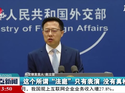 外交部：所谓“维吾尔特别法庭”完全与法律无关