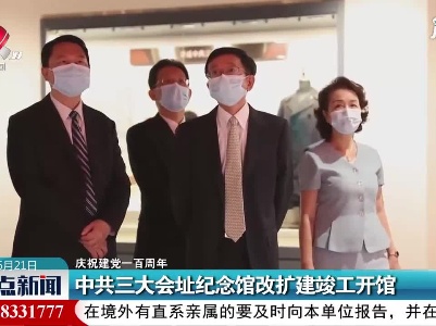 【庆祝建党一百周年】中国三大会址纪念馆改扩建竣工开馆