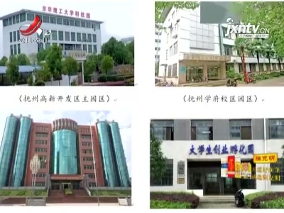 江西新增一家国家大学科技园