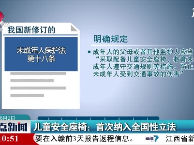 儿童安全座椅：首次纳入全国性立法