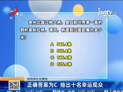 【现场有礼免费送】正确答案为C 抽出十名幸运观众