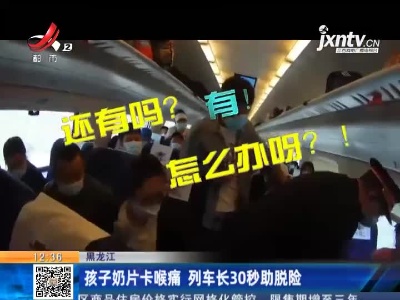 黑龙江：孩子被奶片卡喉 列车长30秒助脱险