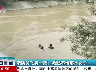 宁夏：消防员飞身一跃！ 救起不慎落水女子