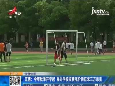 江西：2021年秋季开学起 民办学校收费涨价需征求三方意见