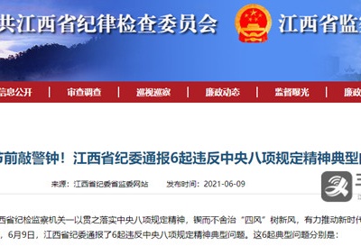 江西通报6起违反中央八项规定精神典型问题 
