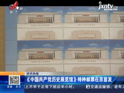 《中国共产党历史展览馆》特种邮票在京首发