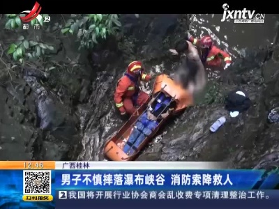 广西桂林：男子不慎摔落瀑布峡谷 消防索降救人