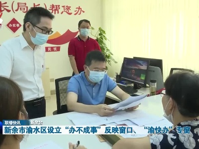 新余市渝水区设立“办不成事”反映窗口、“渝快办”专窗