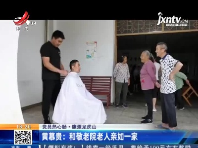 【党员热心肠】鹰潭龙虎山·黄慕贵：和敬老院老人亲如一家