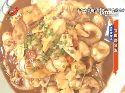 美味家常菜——豆腐烧鱼泡