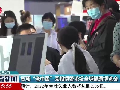 山东青岛：智慧“老中医”亮相博鳌论坛全球健康博览会