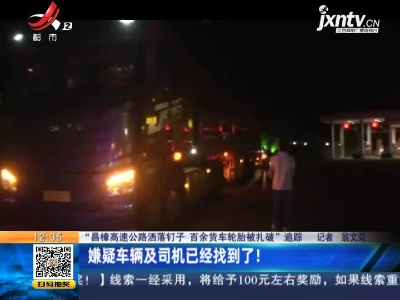 【“昌樟高速公路洒落钉子 百余货车轮胎被扎破”追踪】嫌疑车辆及司机已经找到了！