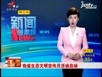 江西省生态文明宣传月活动启动