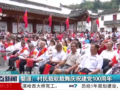 婺源：村民载歌载舞庆祝建党100周年