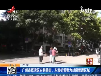 广州市荔湾区白鹤洞街、东漖街调整为封闭管理区域