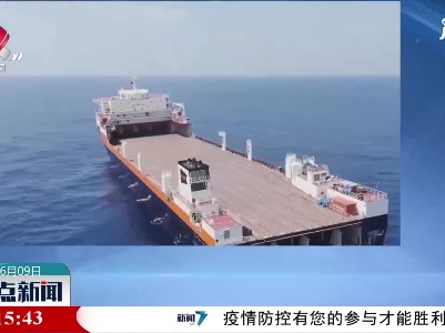 我国自主设计建造的火车专用运输船交付美国船东