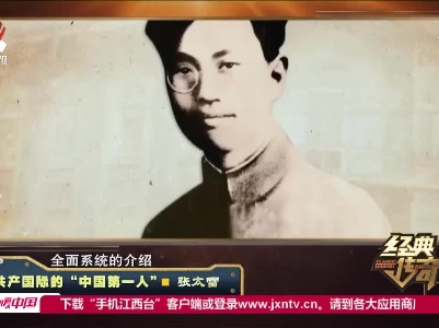 经典传奇20210623 共产国际的“中国第一人”·张太雷