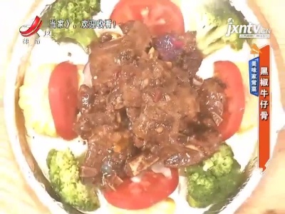 美味家常菜——黑椒牛仔骨