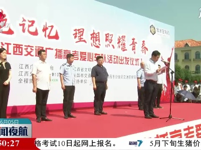 高考在即 江西社会各界齐心护航