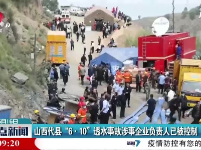 山西代县“6·10”透水事故涉事企业负责人已被控制