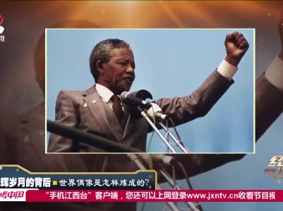 经典传奇20210602 光辉岁月的背后——世界偶像是怎样炼成的？