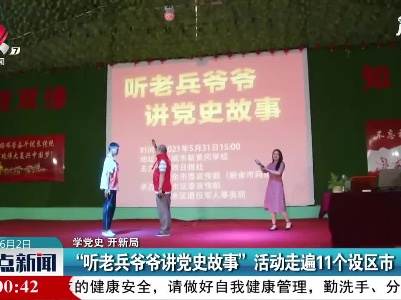 【学党史 开新局】“听老兵爷爷讲党史故事”活动走遍11个设区市