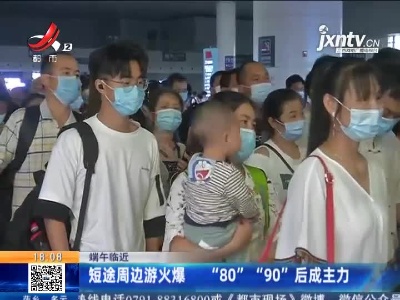【端午临近】短途周边游火爆 “80” “90”后成主力