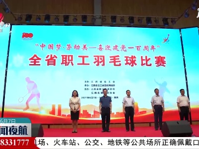 江西省职工羽毛球在南昌开赛
