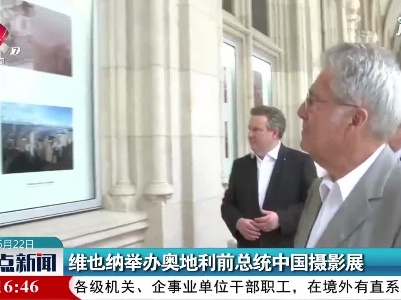 维也纳举办奥地利前总统中国摄影展