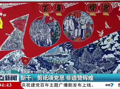 【庆祝建党100周年】新干：剪纸颂党恩 非遗赞辉煌