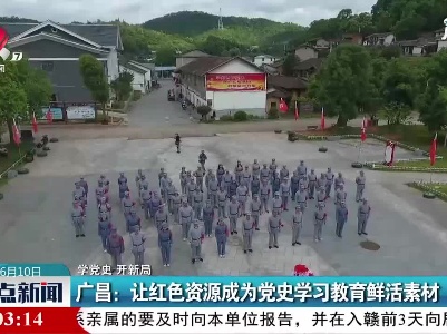【学党史 开新局】广昌：让红色资源成为党史学习教育鲜活素材