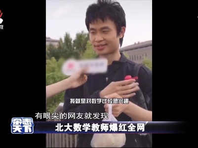 北大数学教师爆红全网
