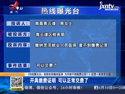 【《热线曝光台：到税务局缴纳医保 为何查不到缴费记录？》反馈·南昌青云谱】开具缴费证明 可以正常交费了