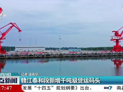 赣江泰和段新增千吨级货运码头