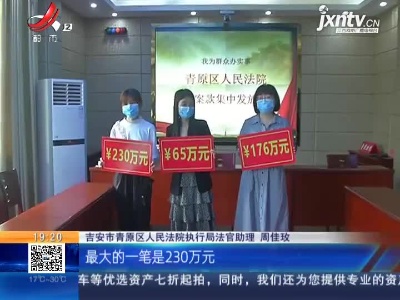 吉安青原：发放执行款500余万元 申请人现场喜笑颜开