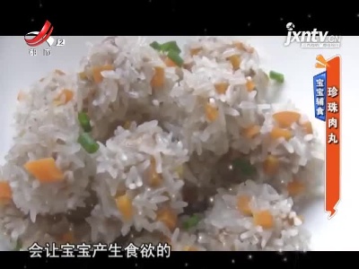 宝宝辅食——珍珠肉丸