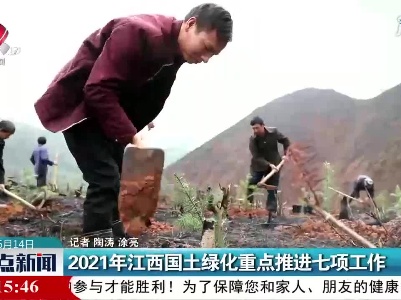 2021年江西国土绿化重点推进七项工作