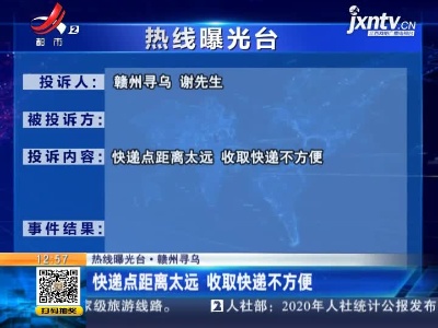 【热线曝光台·赣州寻乌】快递点距离太远 收取快递不方便
