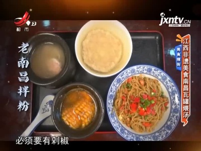 美食搜街——江西非遗美食南昌瓦罐煨汤