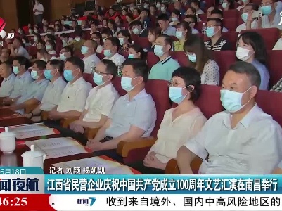 江西省民营企业庆祝中国共产党成立100周年文艺汇演在南昌举行