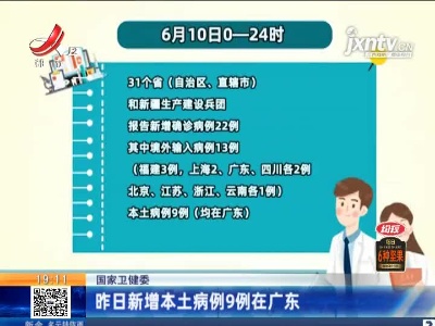 国家卫健委：6月10日新增本土病例9例在广东