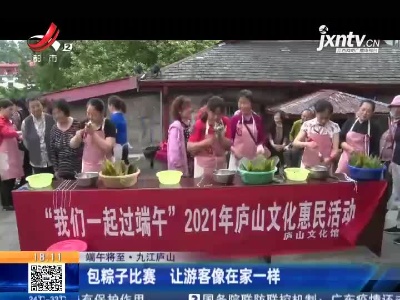 【端午将至】九江庐山：包粽子比赛 让游客像在家一样