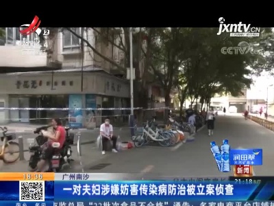 广州南沙：一对夫妇涉嫌妨害传染病防治被立案侦查