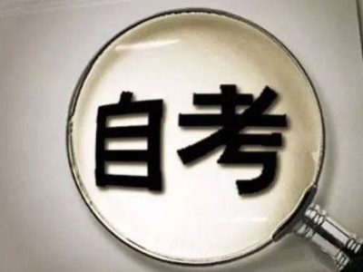 考生注意！江西2021年10月自学考试7月2日起网报
