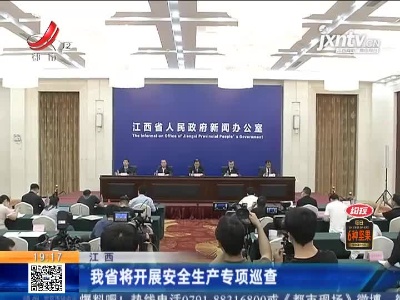 江西：我省将开展安全生产专项巡查