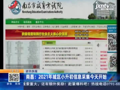 南昌：2021年城区小升初信息采集6月1日开始